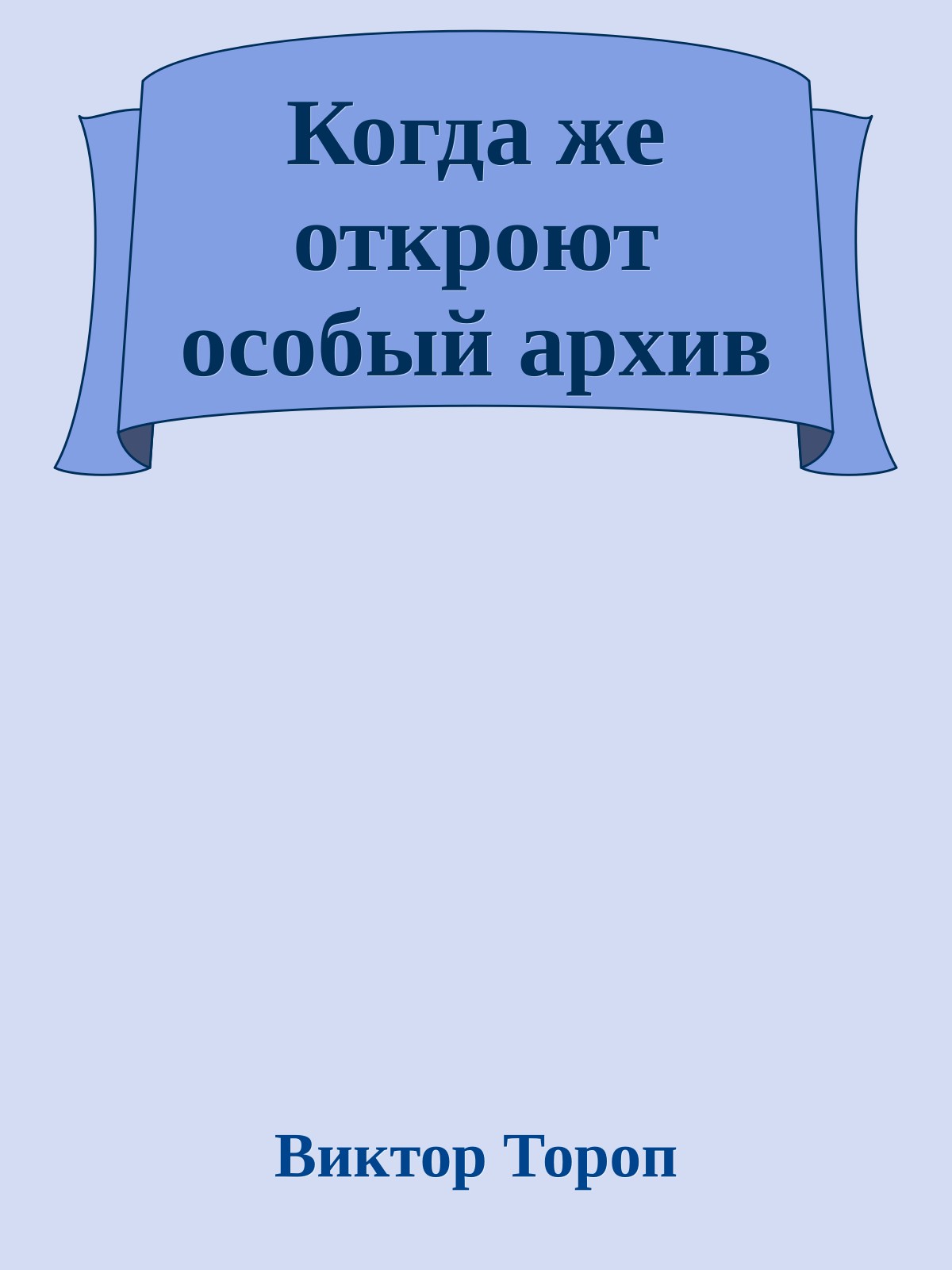 Когда же откроют особый архив