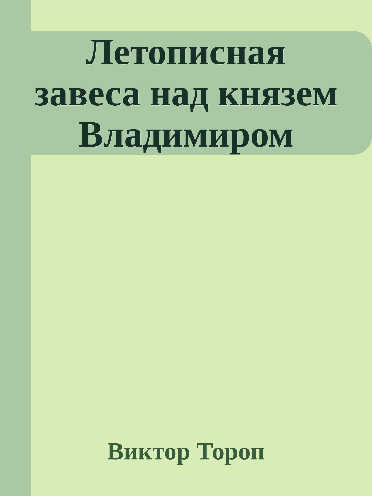Летописная завеса над князем Владимиром