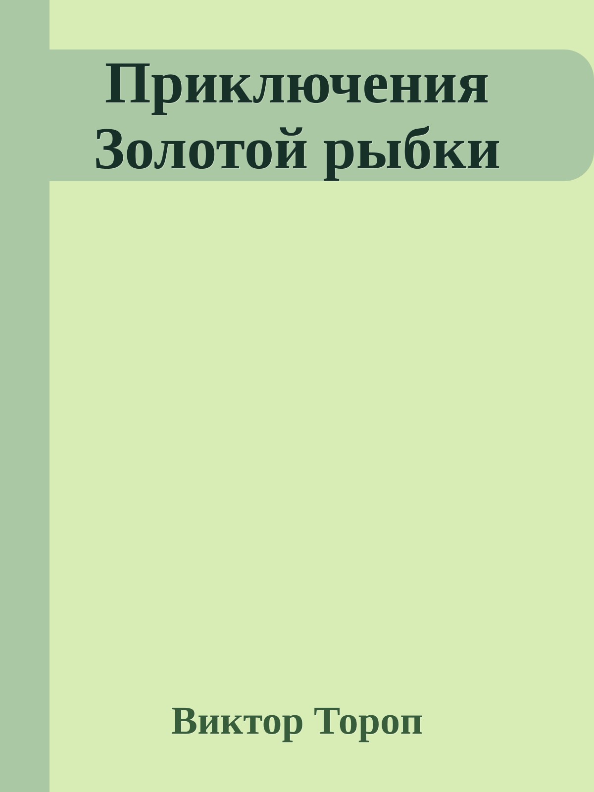 Приключения Золотой рыбки
