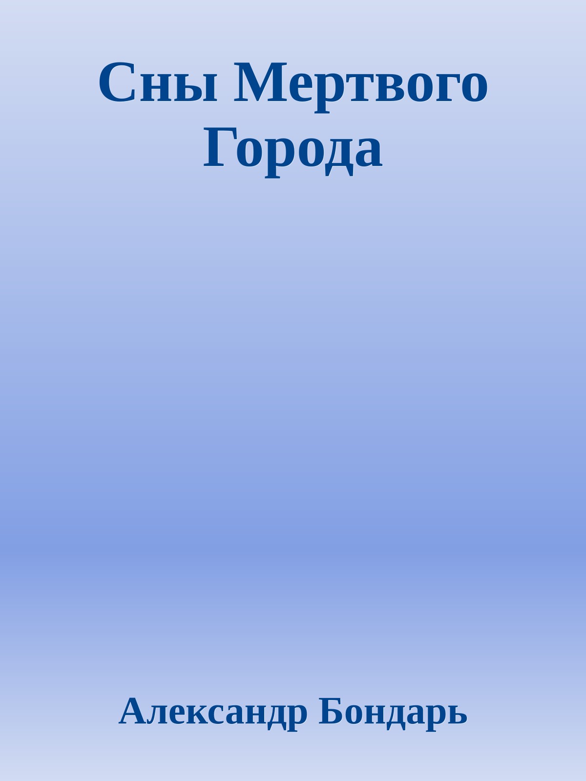 Сны Мертвого Города