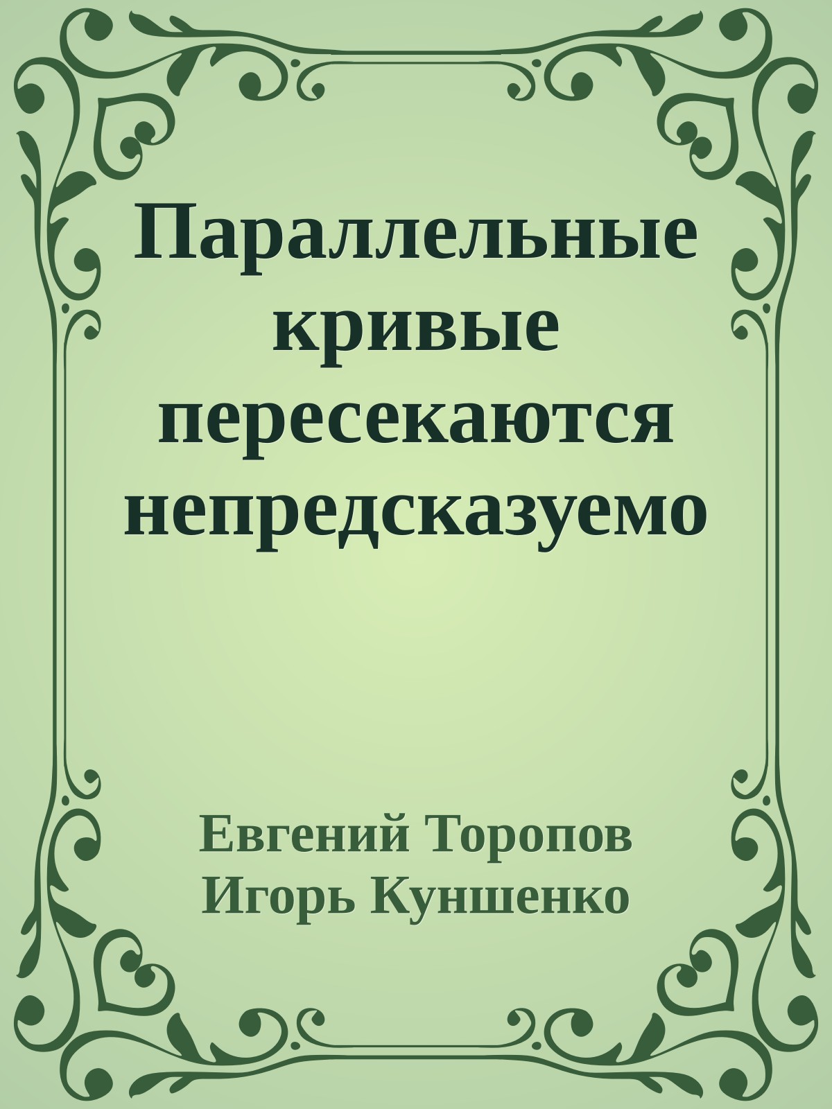 Параллельные кривые пересекаются непредсказуемо