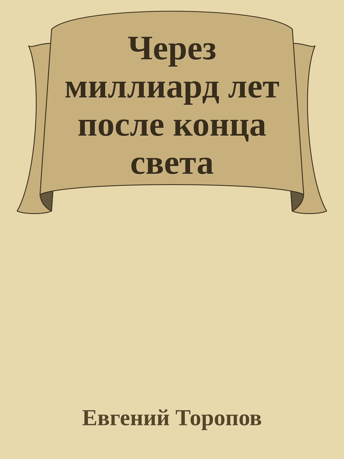 Через миллиард лет после конца света