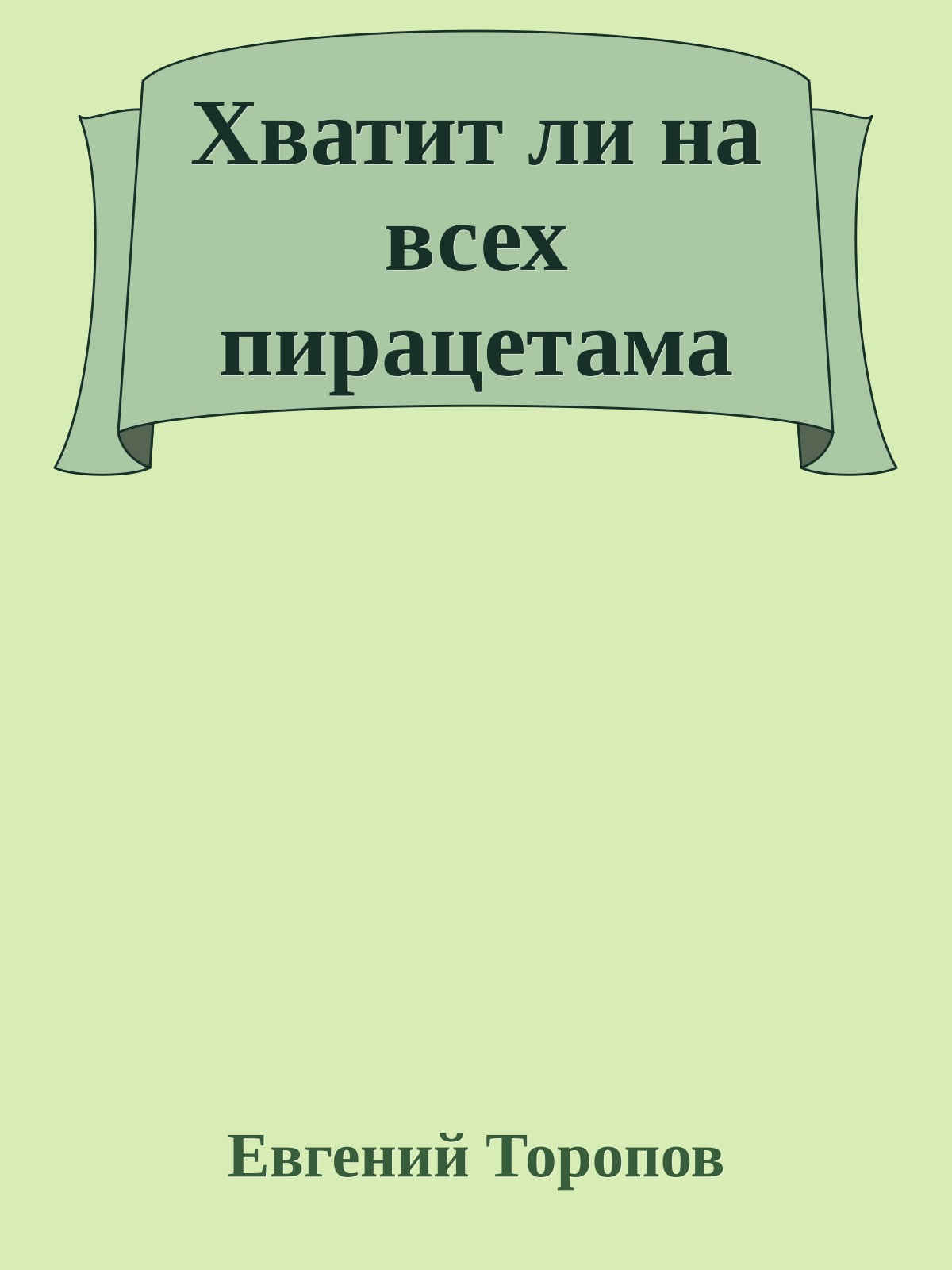 Хватит ли на всех пирацетама