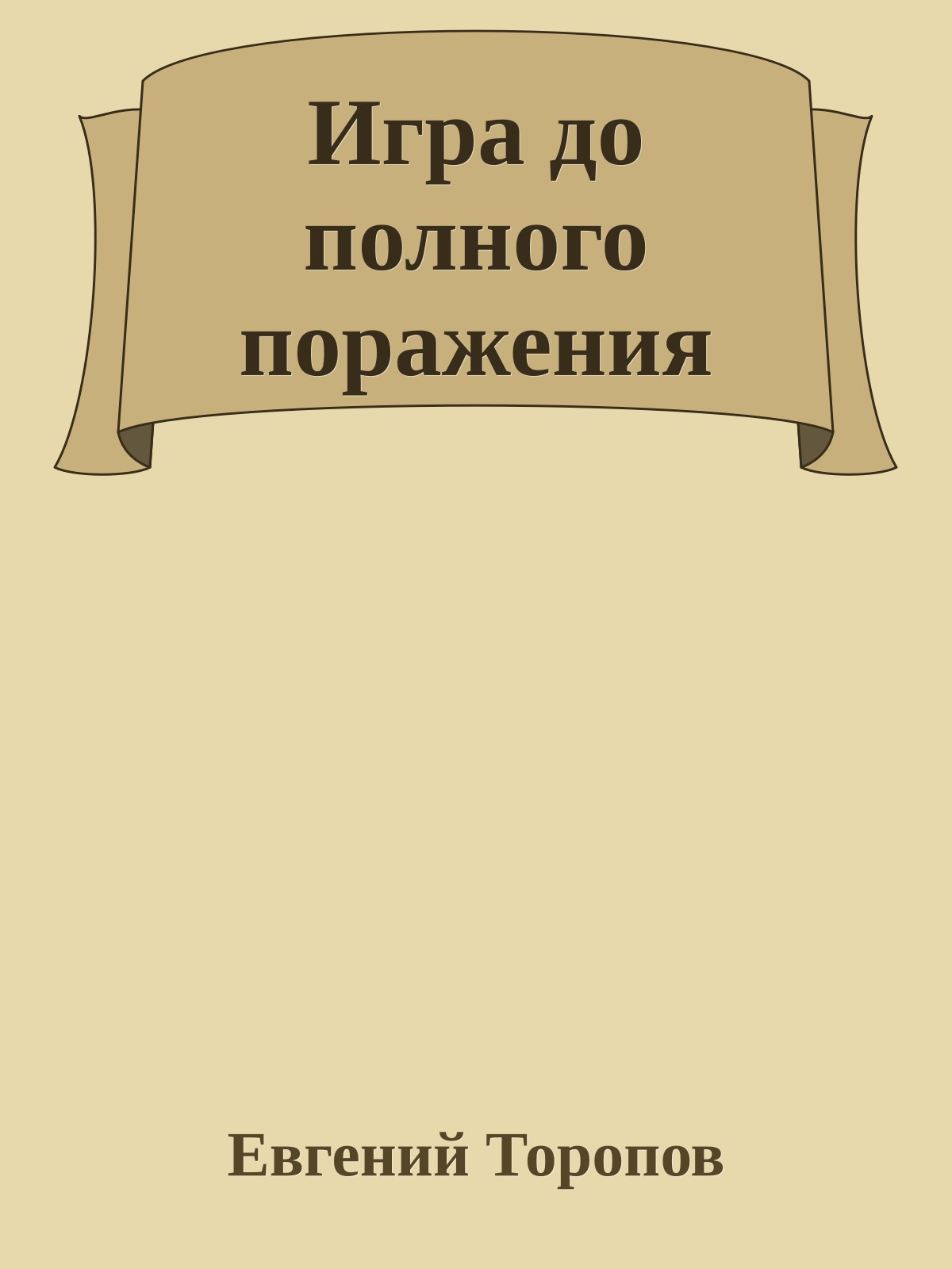 Игра до полного поражения