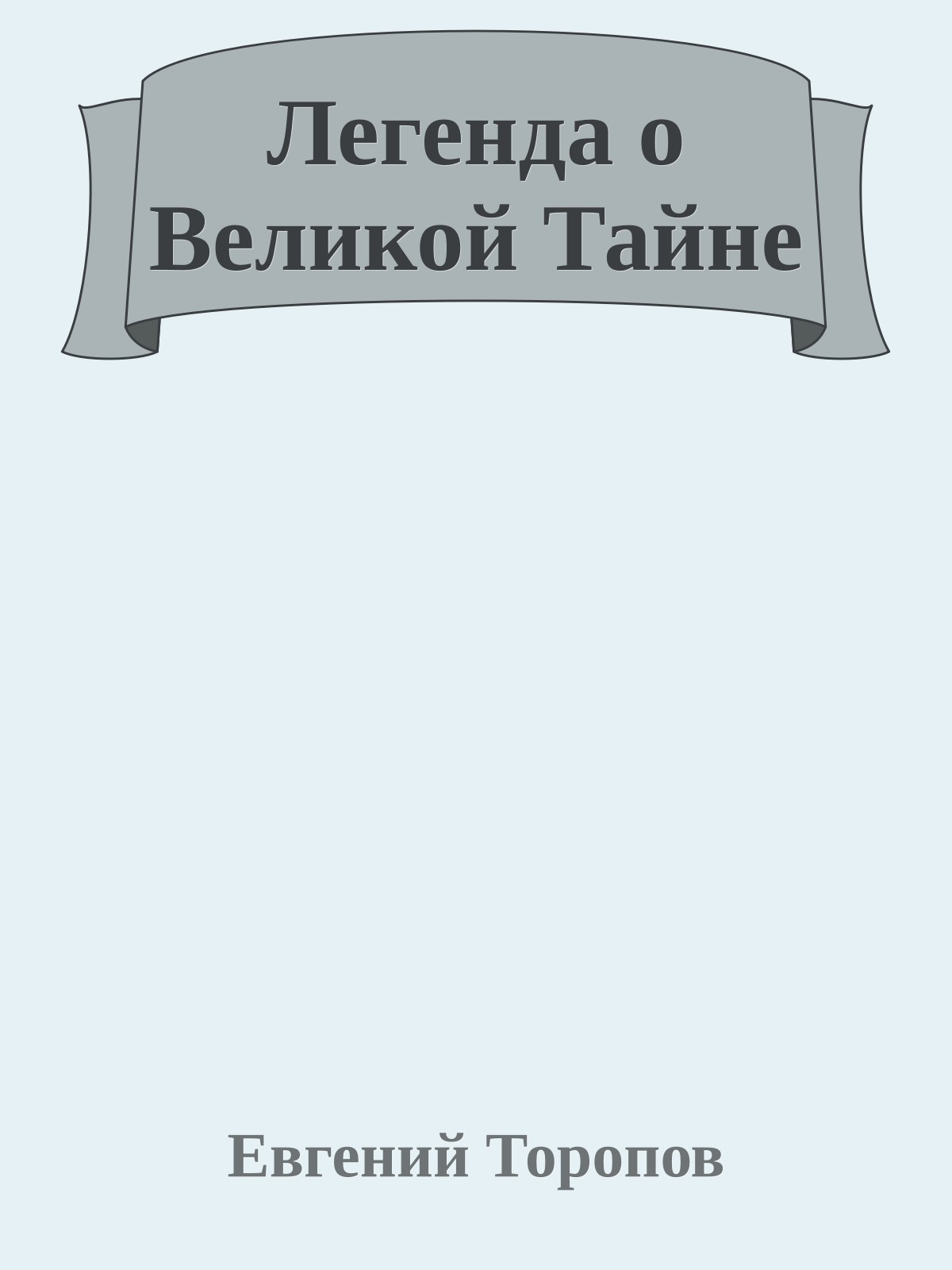 Легенда о Великой Тайне