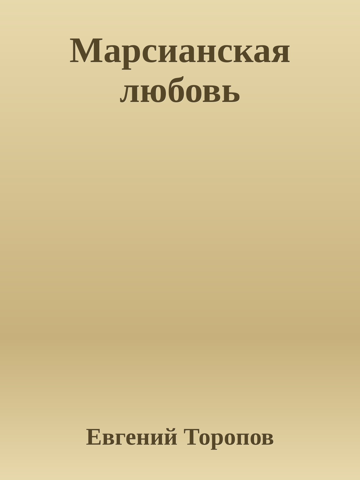 Марсианская любовь