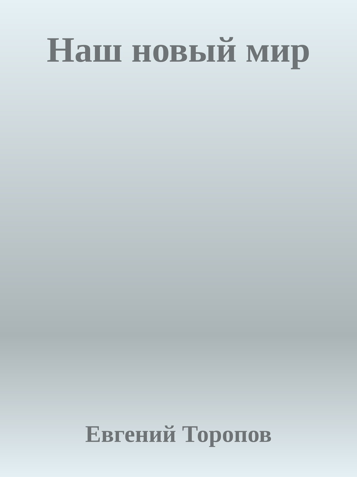 Наш новый мир