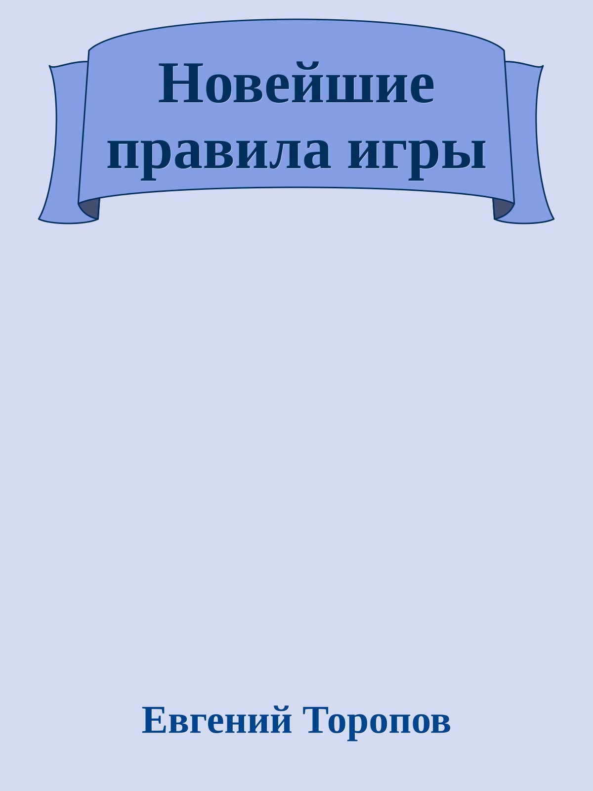 Новейшие правила игры