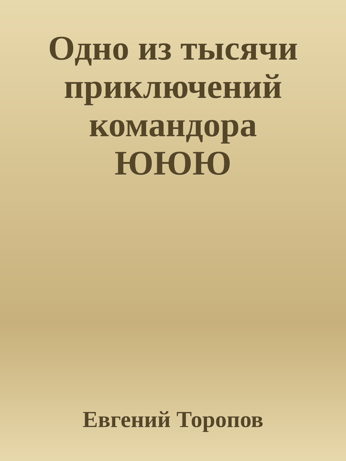 Одно из тысячи приключений командора ЮЮЮ