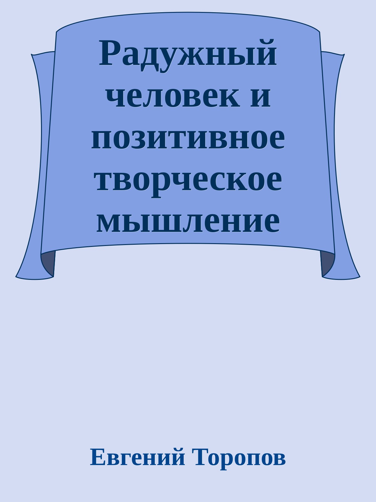 Радужный человек и позитивное творческое мышление