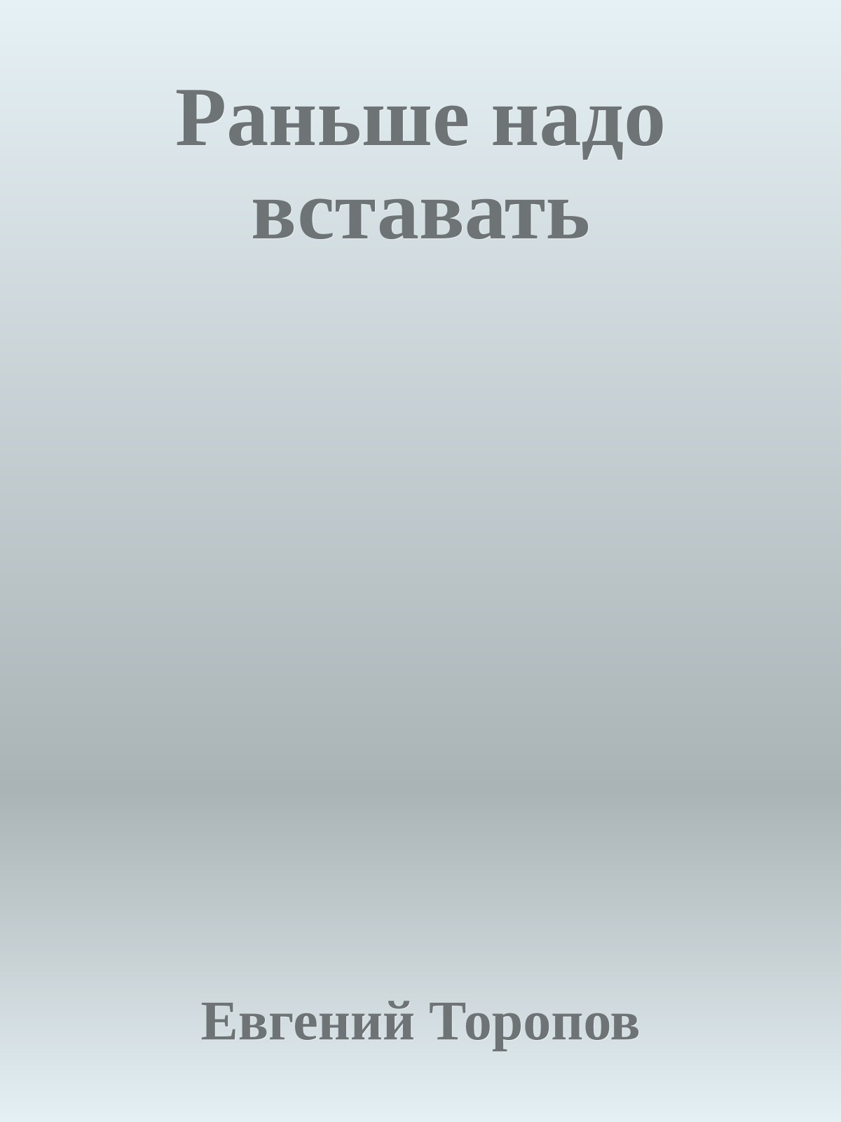 Раньше надо вставать
