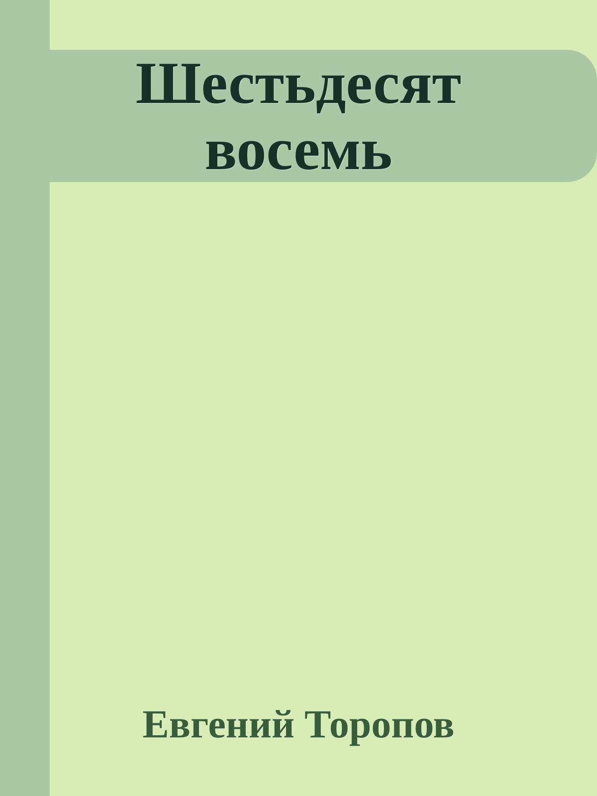 Шестьдесят восемь