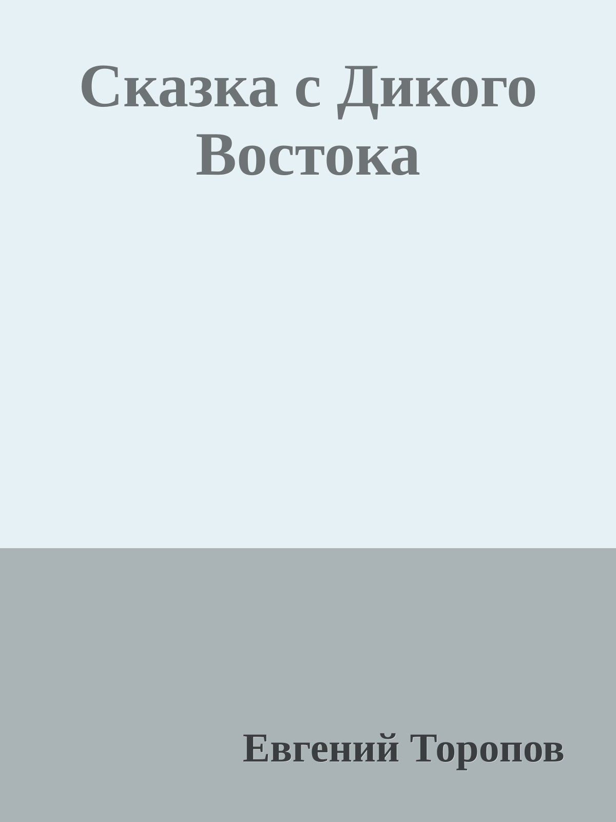 Сказка с Дикого Востока