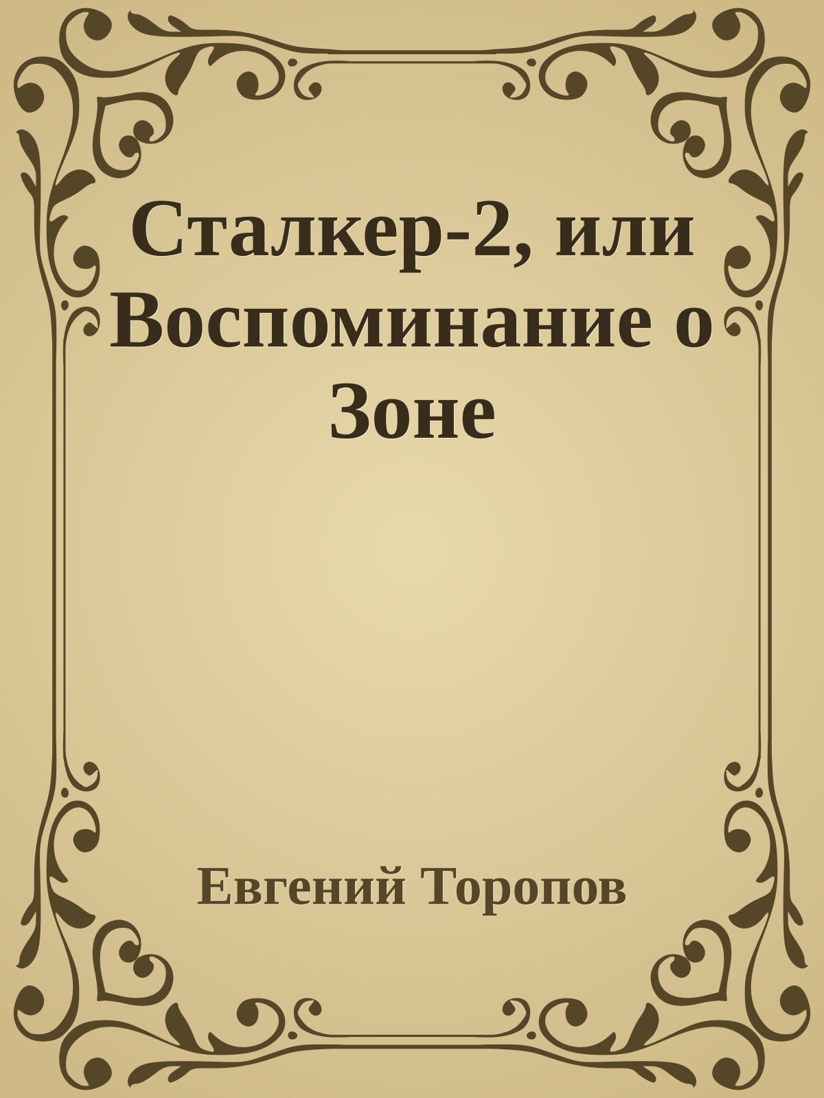 Сталкер-2, или Воспоминание о Зоне