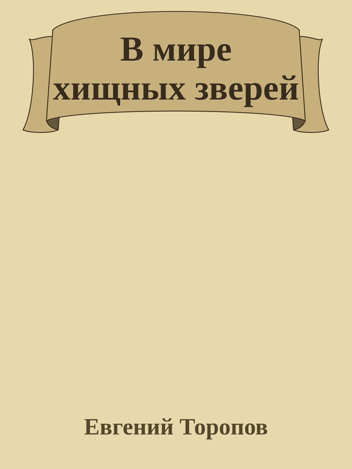 В мире хищных зверей