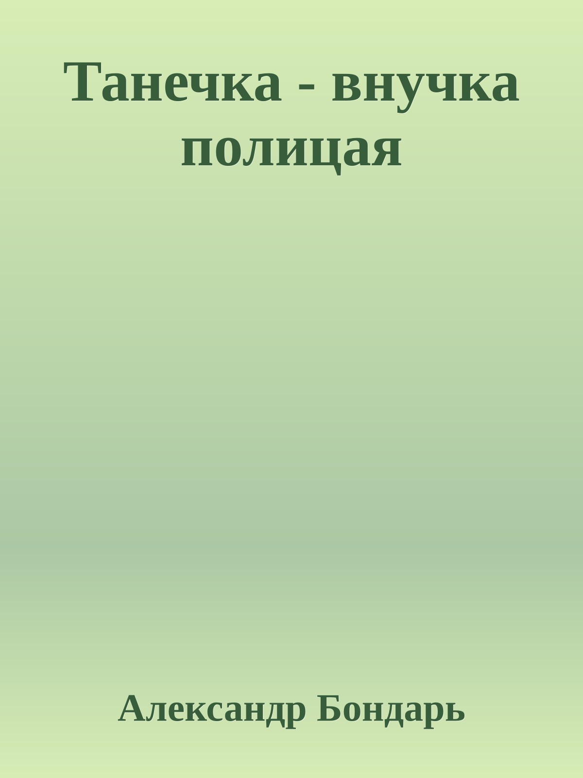 Танечка - внучка полицая