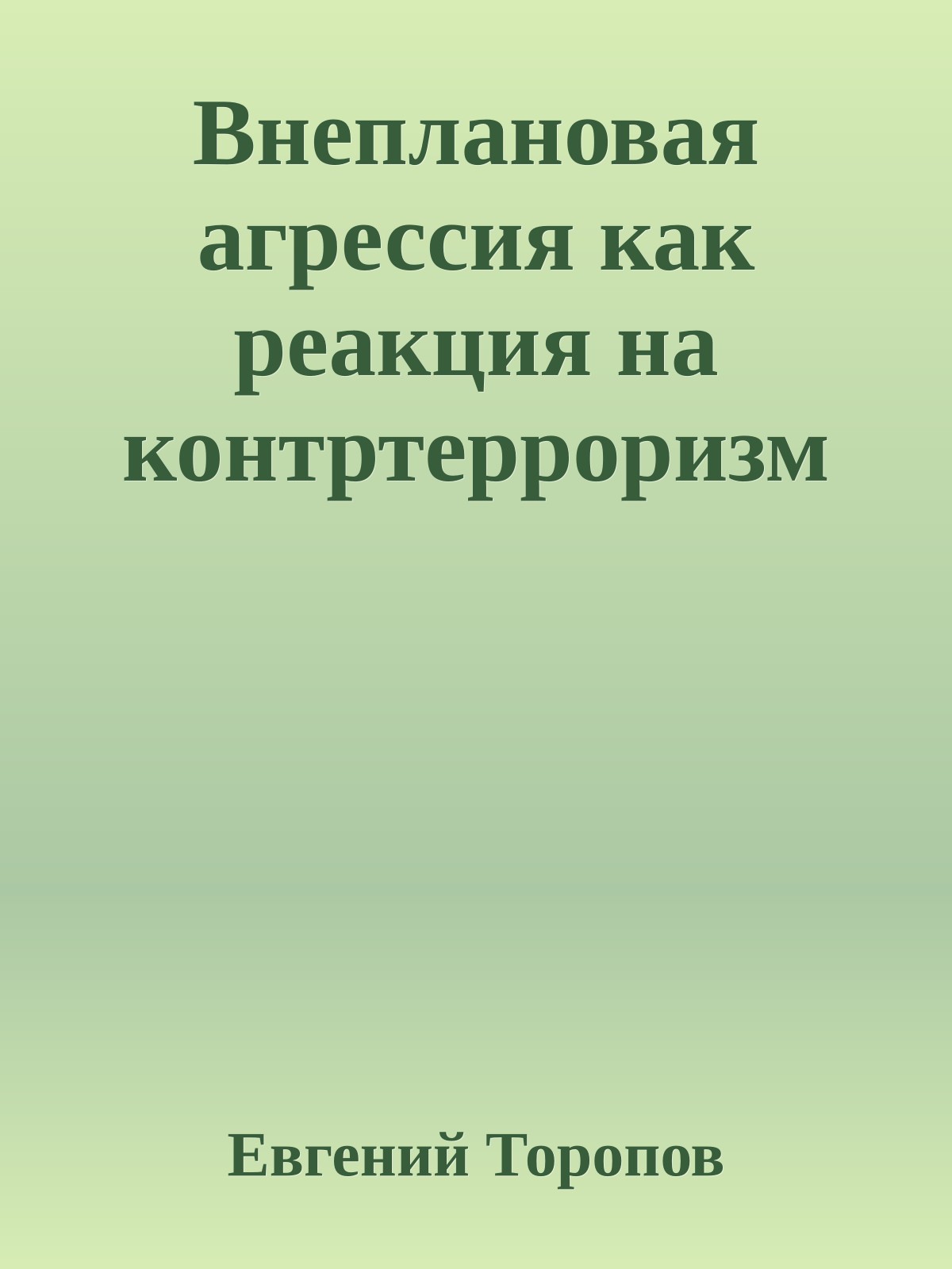 Внеплановая агрессия как реакция на контртерроризм