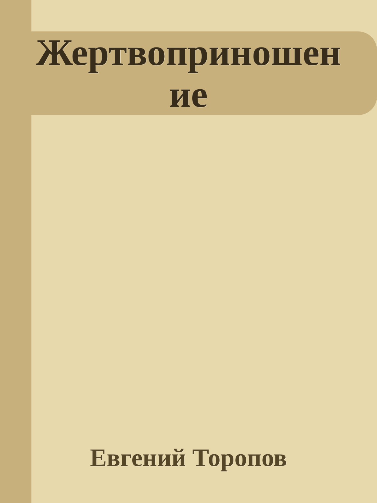 Жертвоприношение