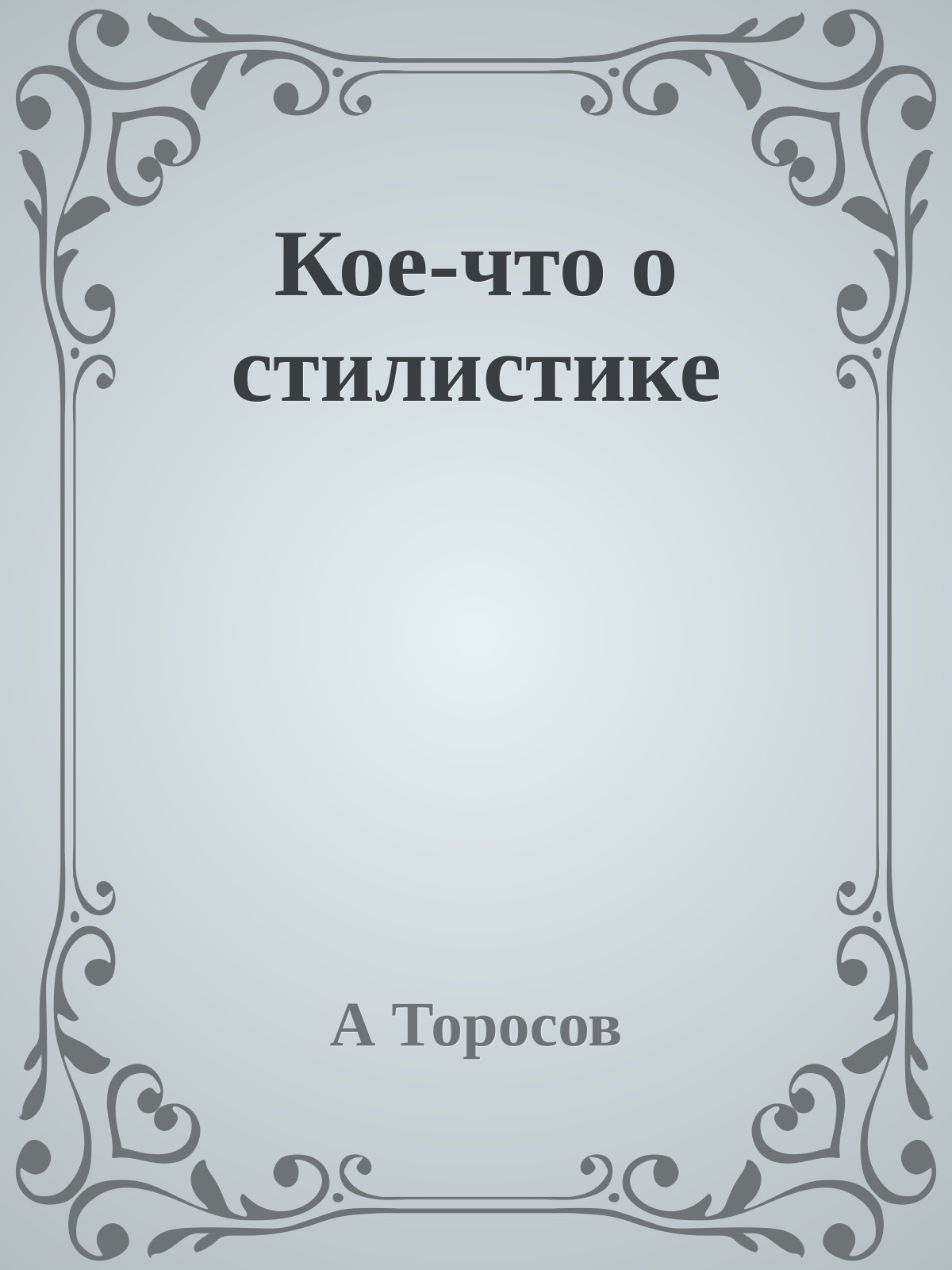 Кое-что о стилистике