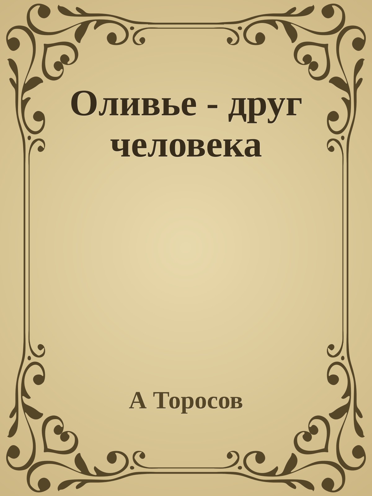 Оливье - друг человека