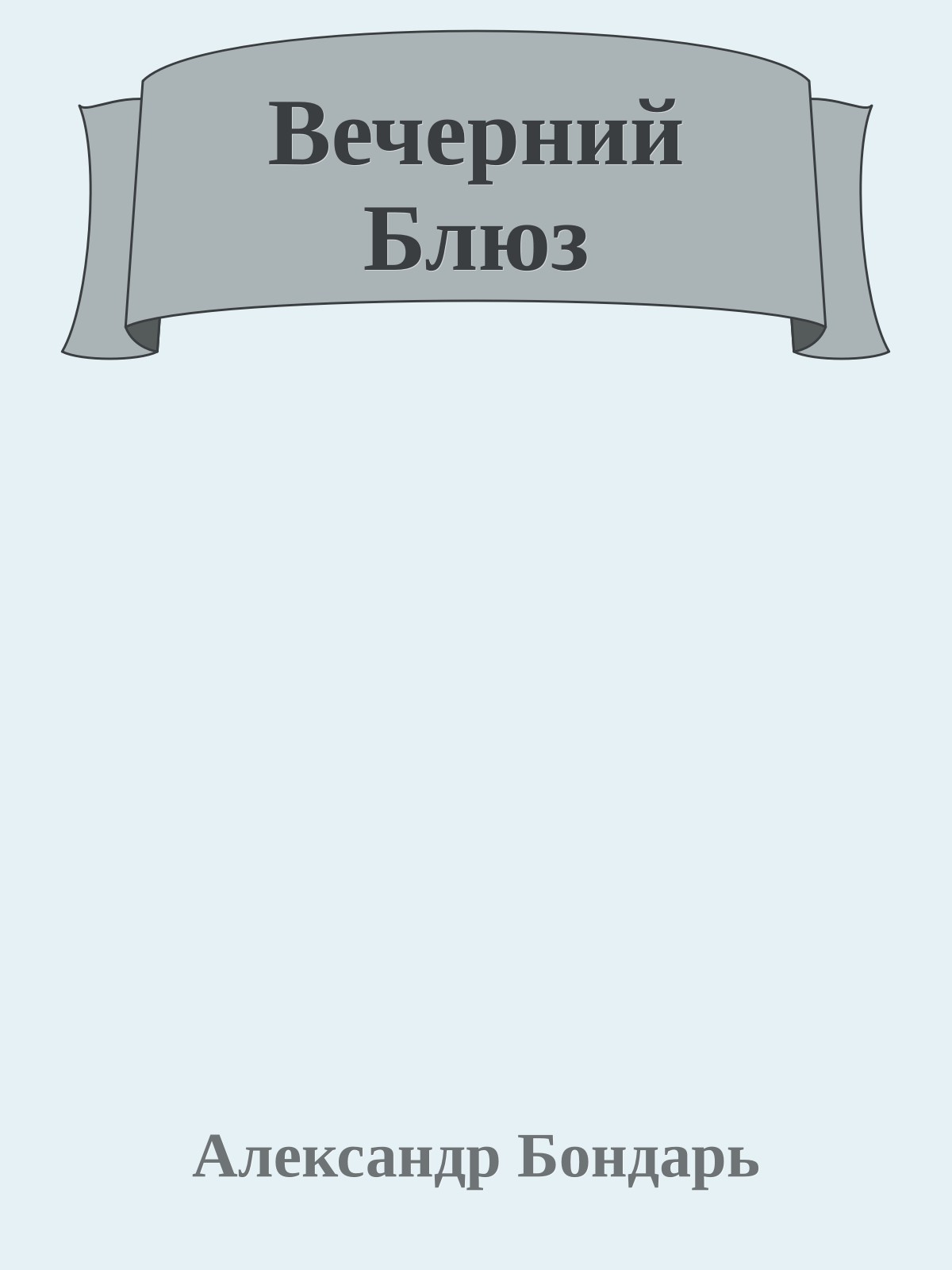 Вечерний Блюз