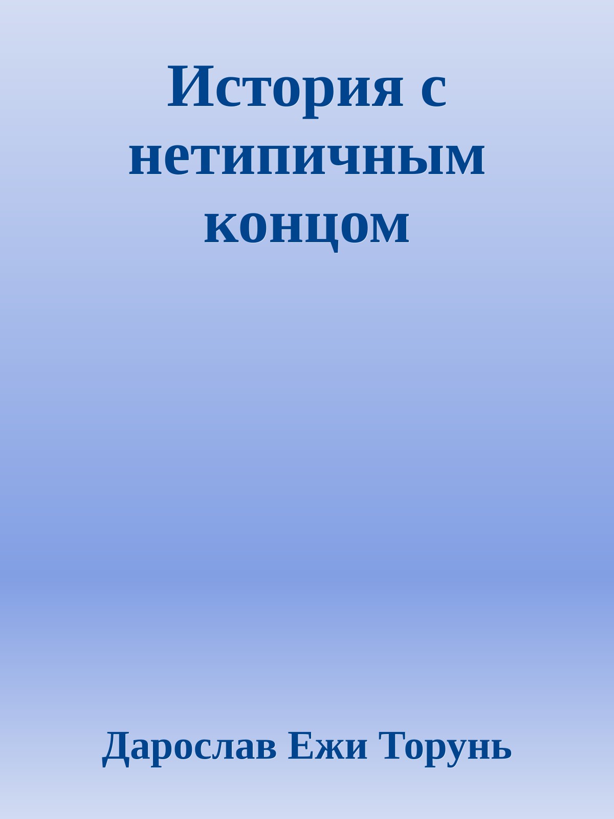 История с нетипичным концом