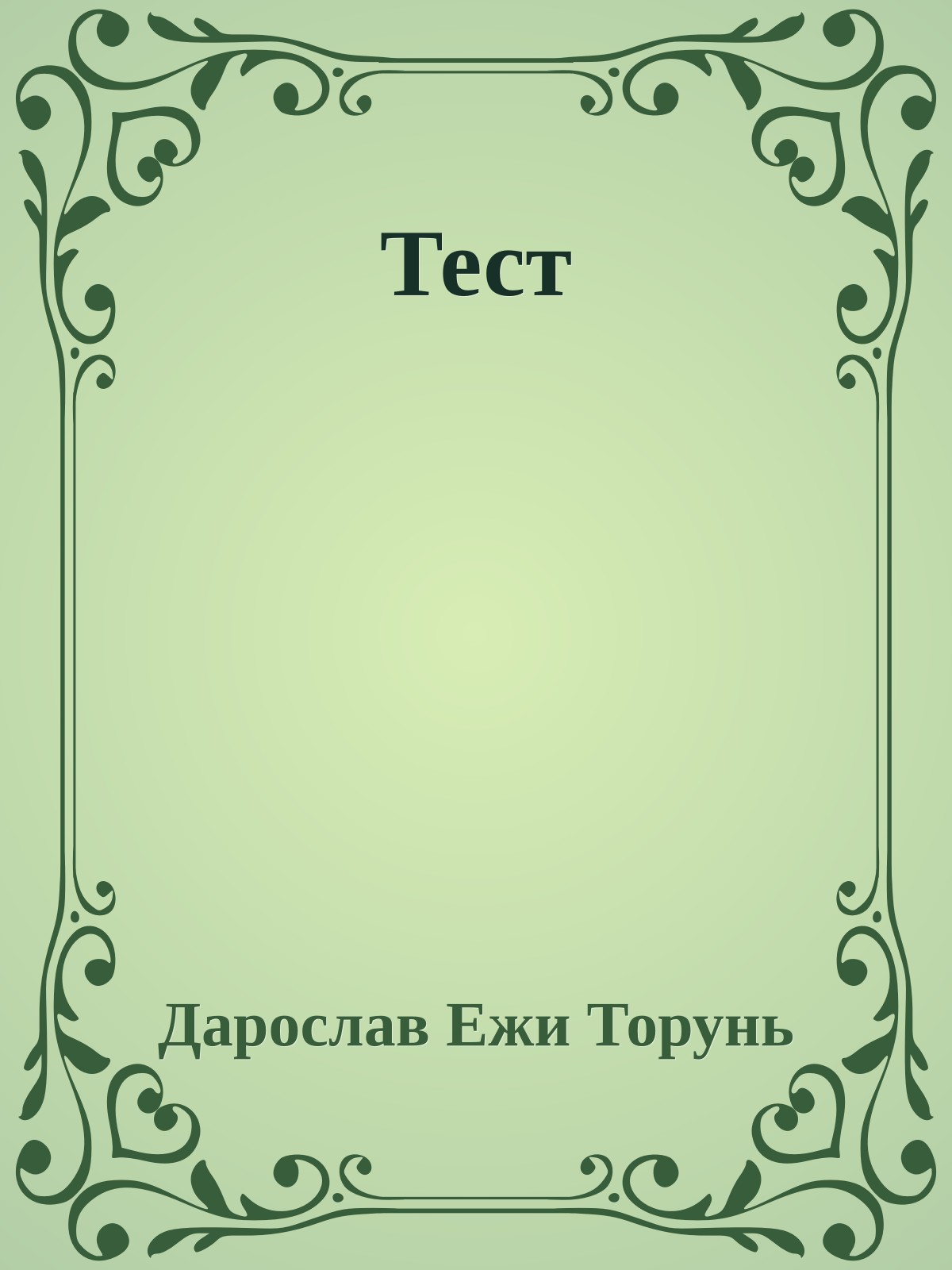 Тест