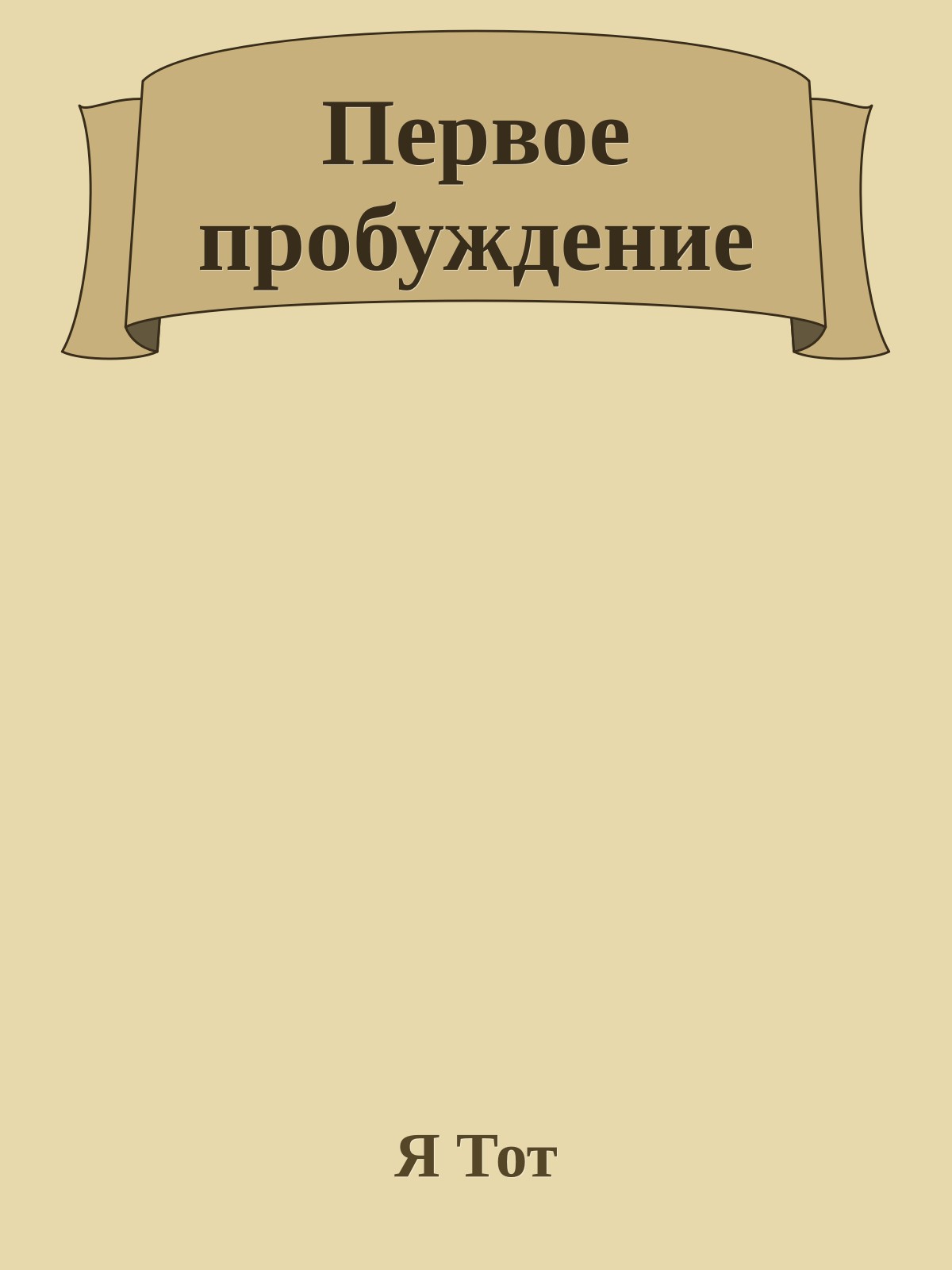 Первое пробуждение