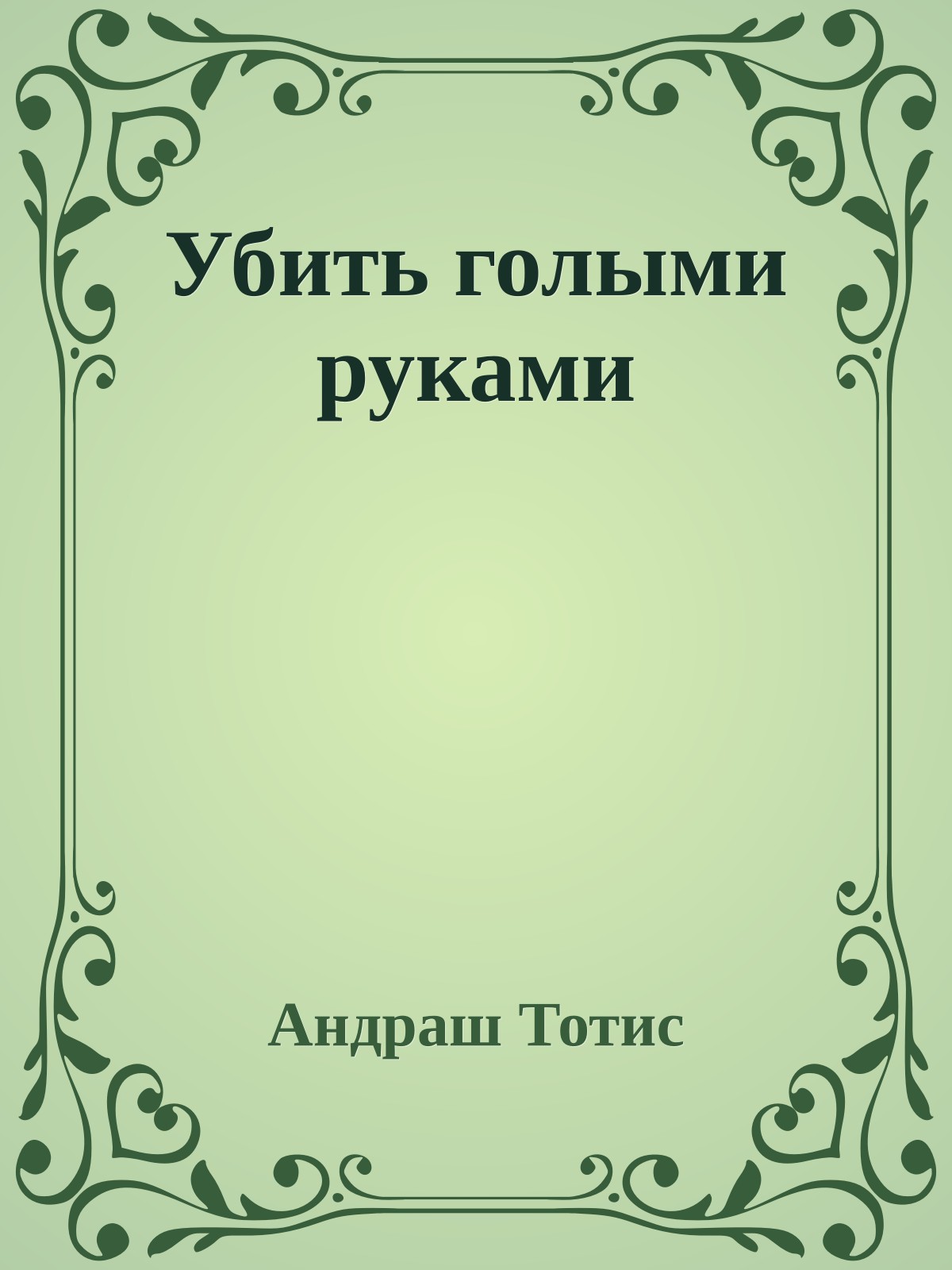 Убить голыми руками