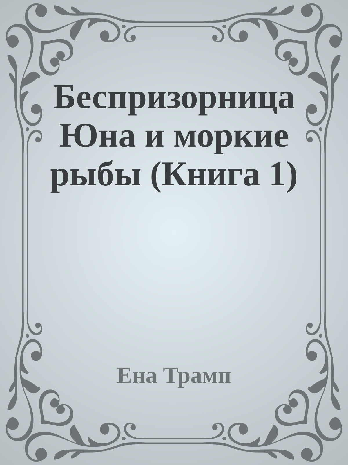 Беспризорница Юна и моркие рыбы (Книга 1)