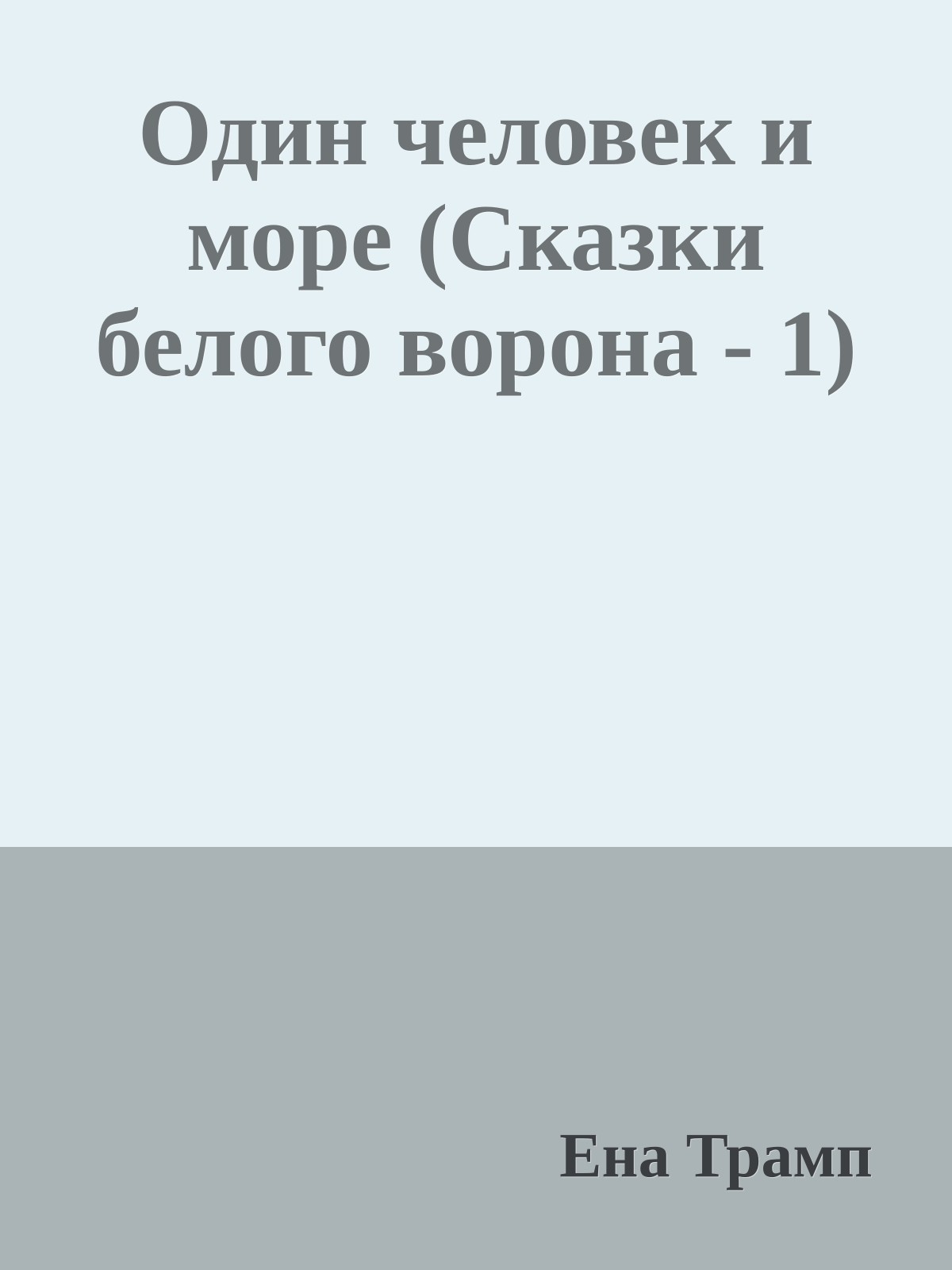 Один человек и море (Сказки белого ворона - 1)