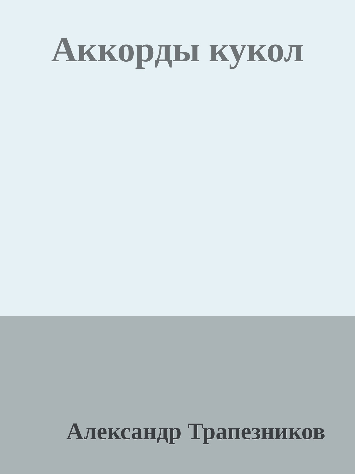 Аккорды кукол