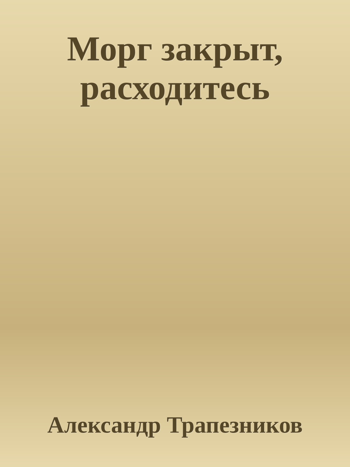 Морг закрыт, расходитесь