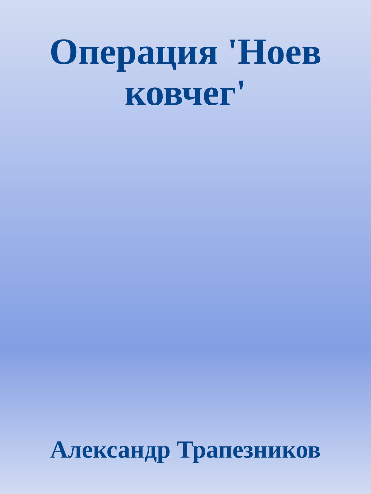 Операция 'Ноев ковчег'