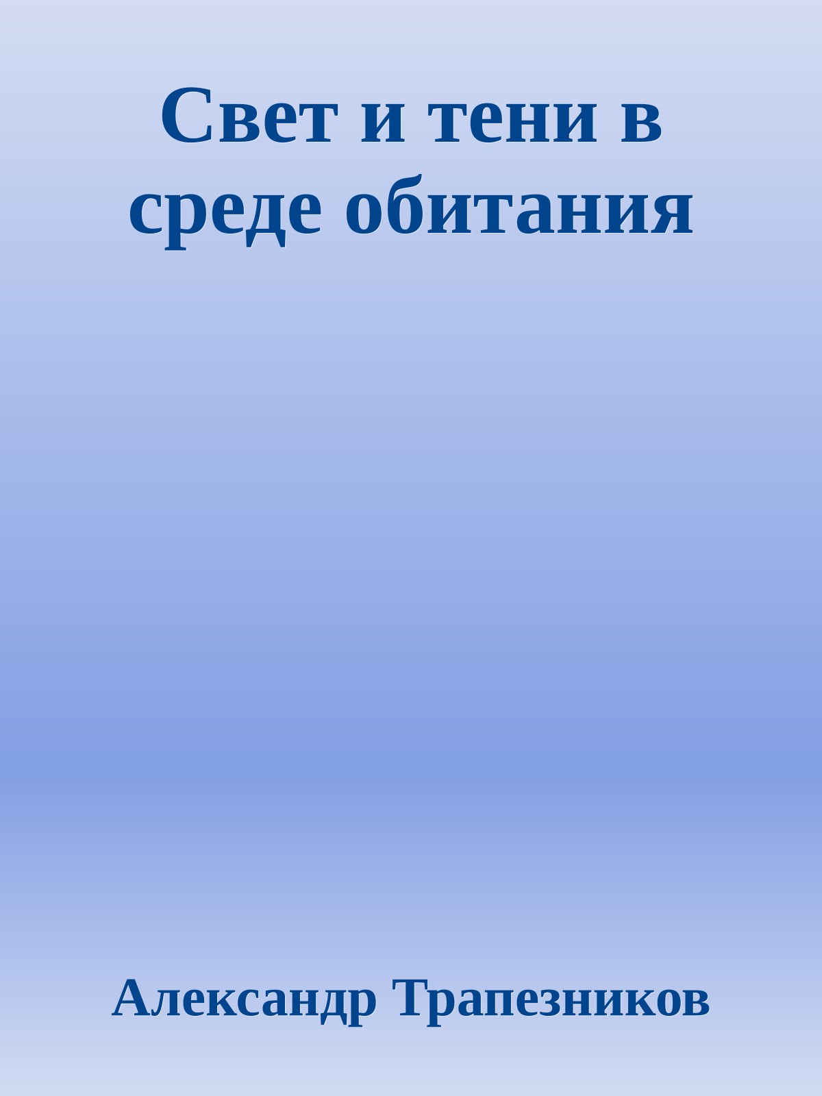 Свет и тени в среде обитания