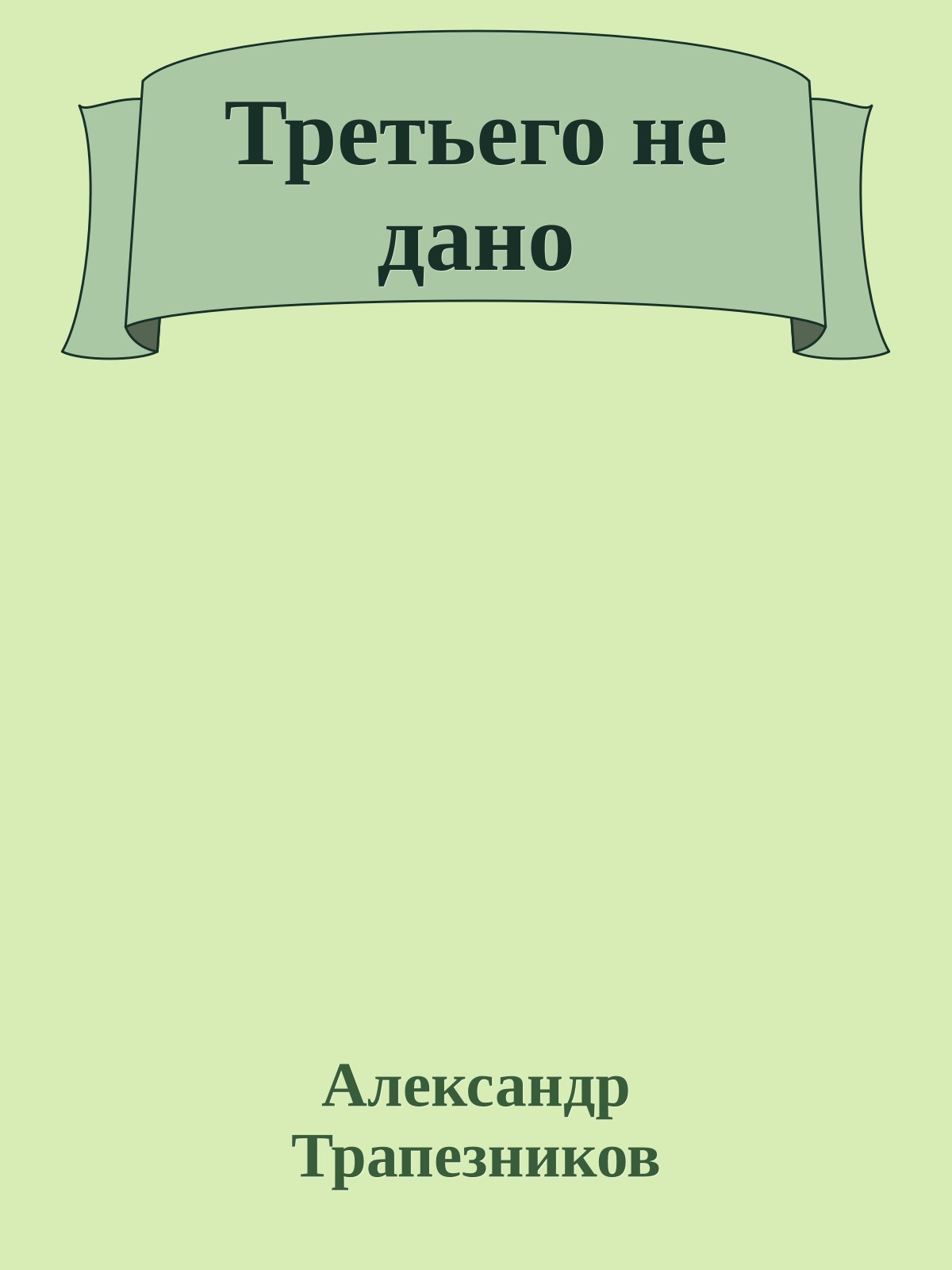 Третьего не дано