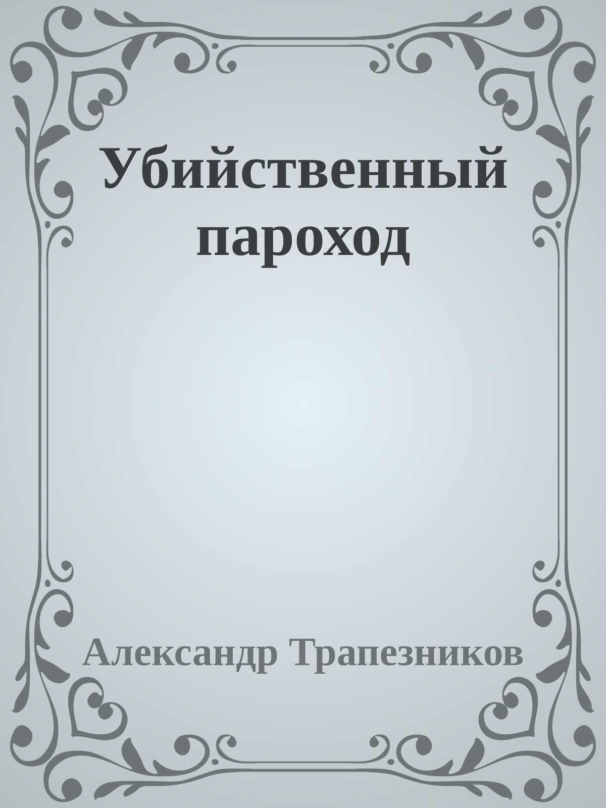 Убийственный пароход