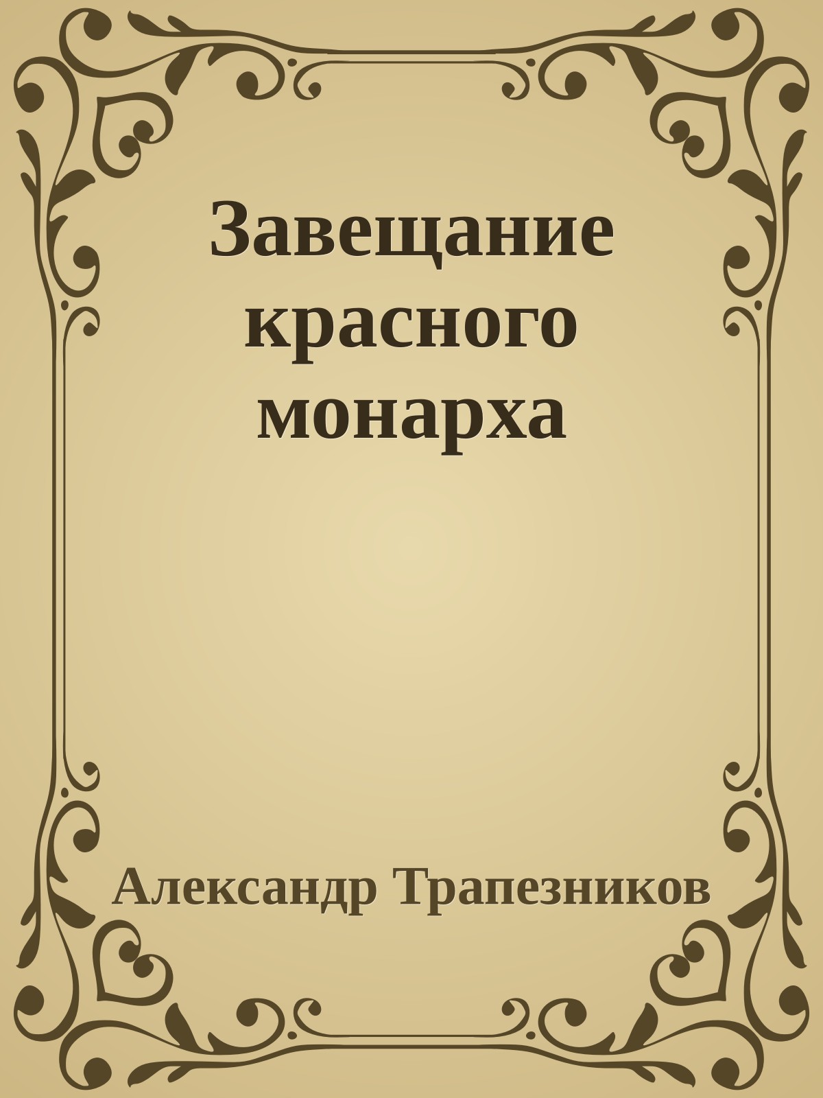 Завещание красного монарха