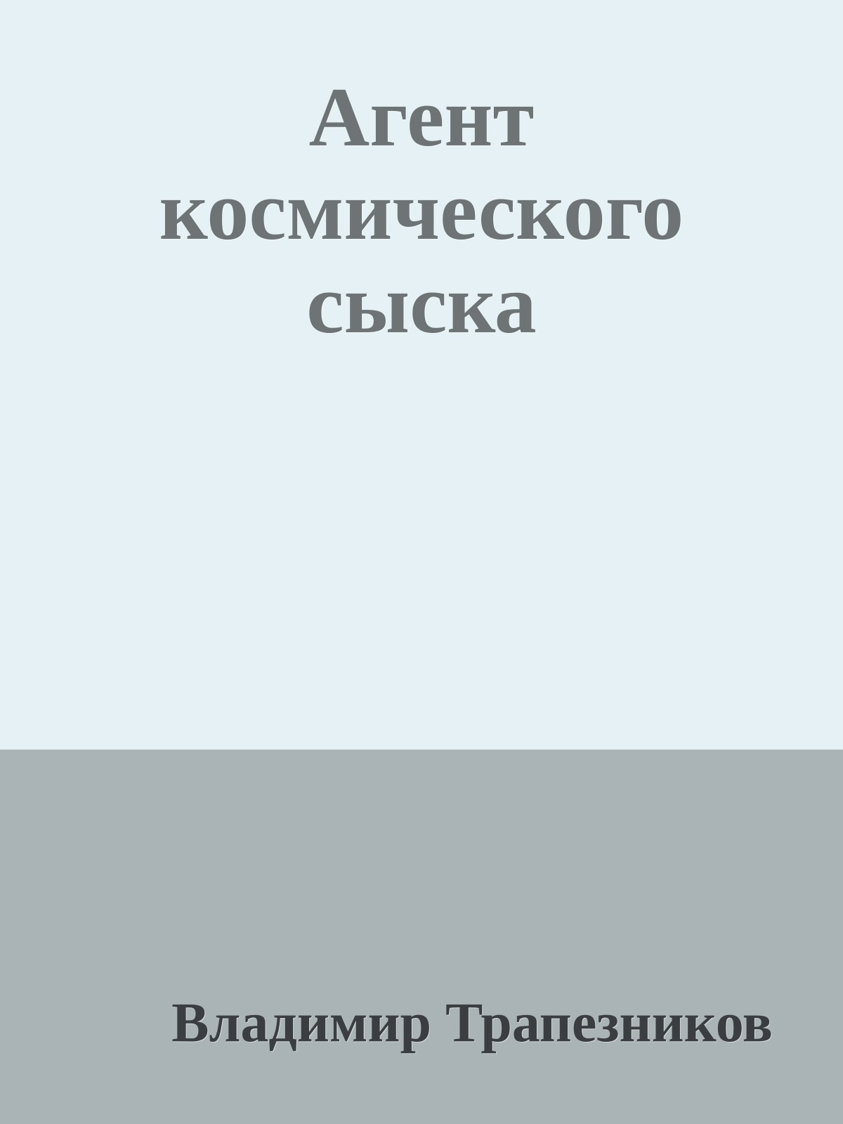 Агент космического сыска