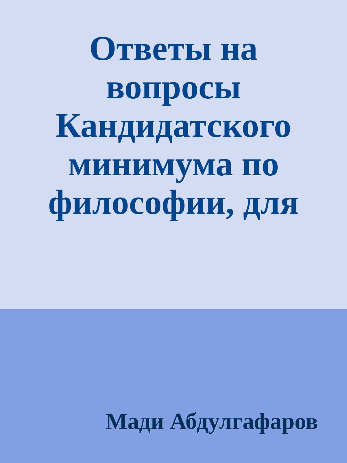 Ответы на вопросы Кандидатского минимума по философии, для аспирантов естественных факультетов