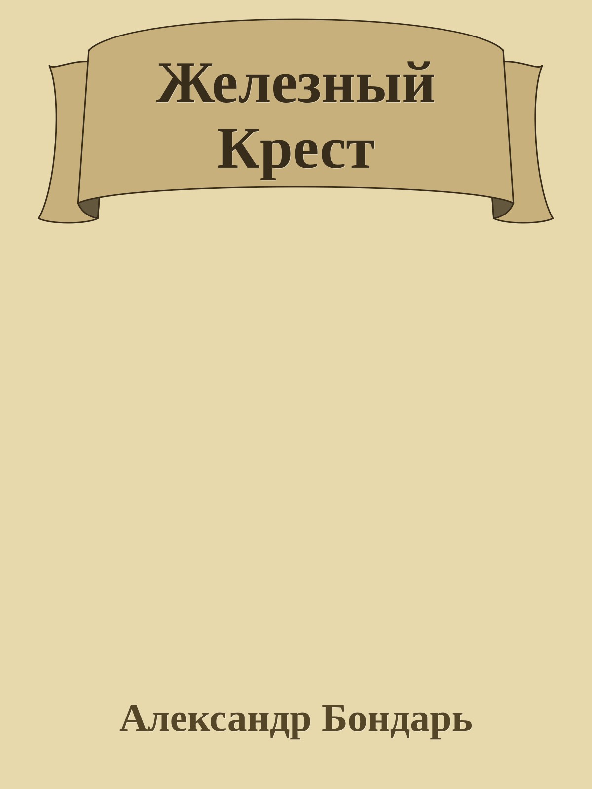 Железный Крест