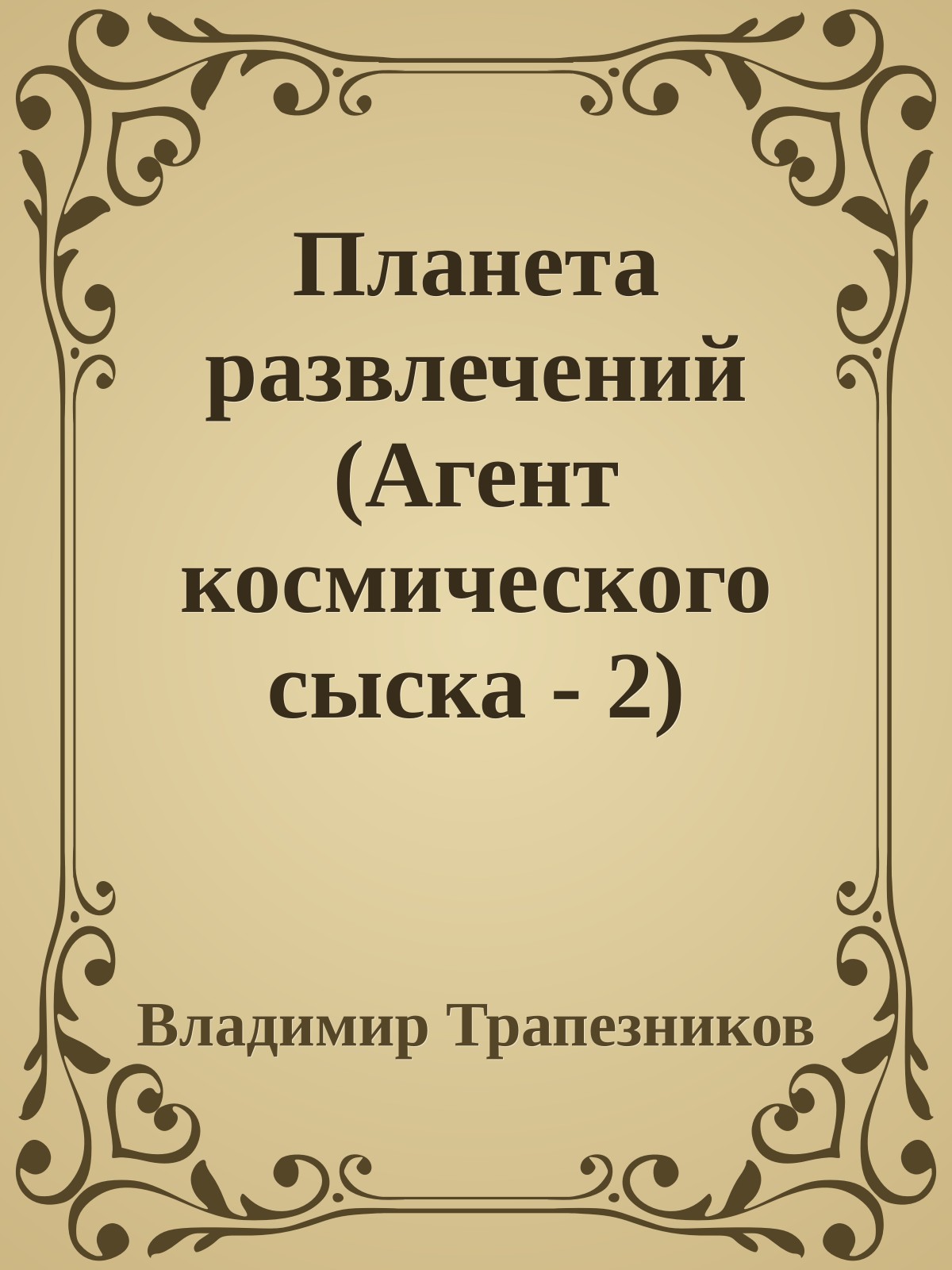 Планета развлечений (Агент космического сыска - 2)