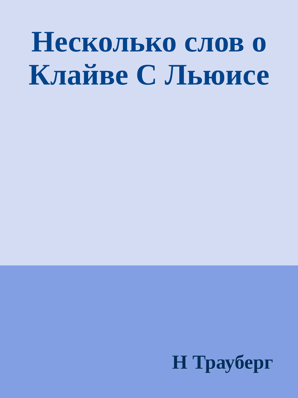 Несколько слов о Клайве С Льюисе