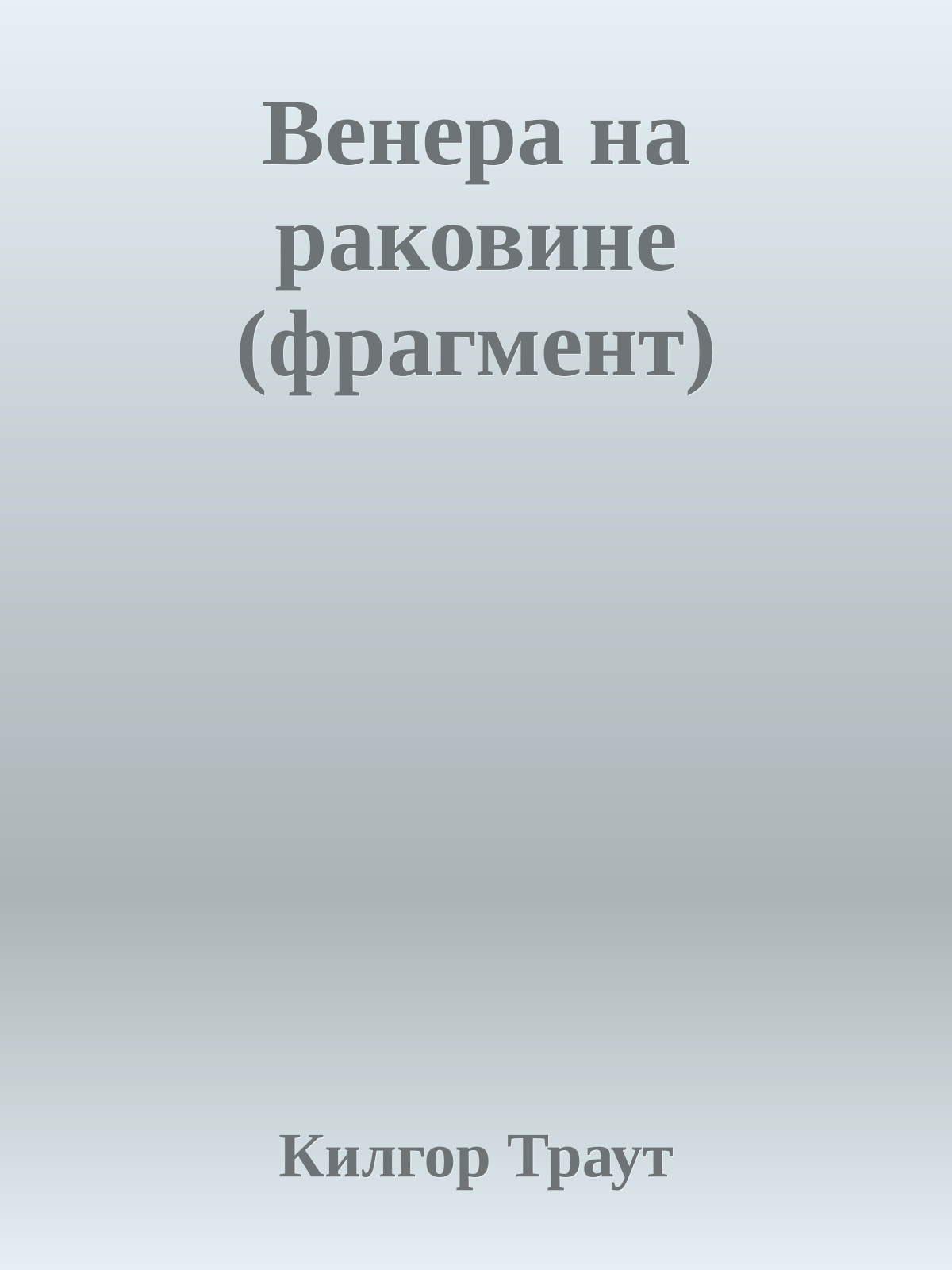 Венера на раковине (фрагмент)