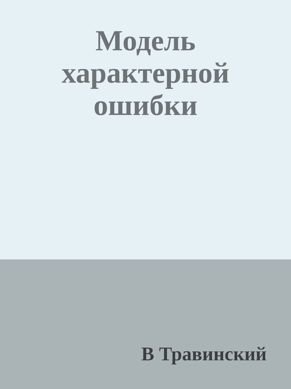 Модель характерной ошибки