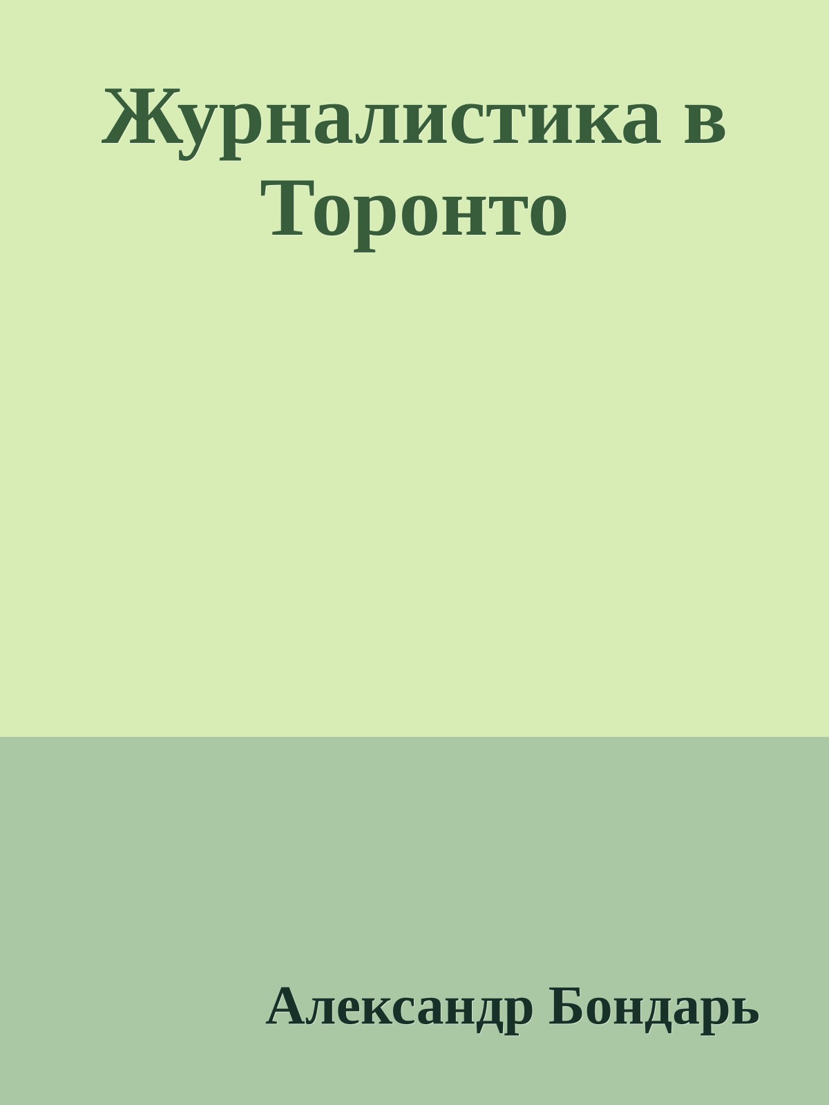 Журналистика в Торонто