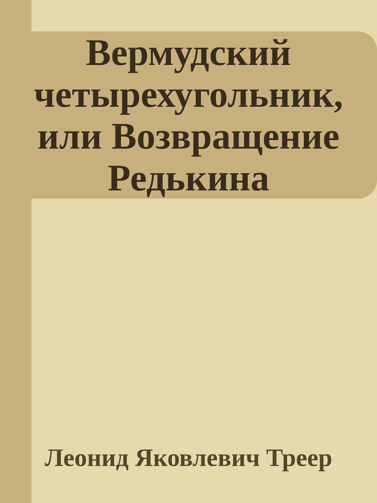 Вермудский четырехугольник, или Возвращение Редькина