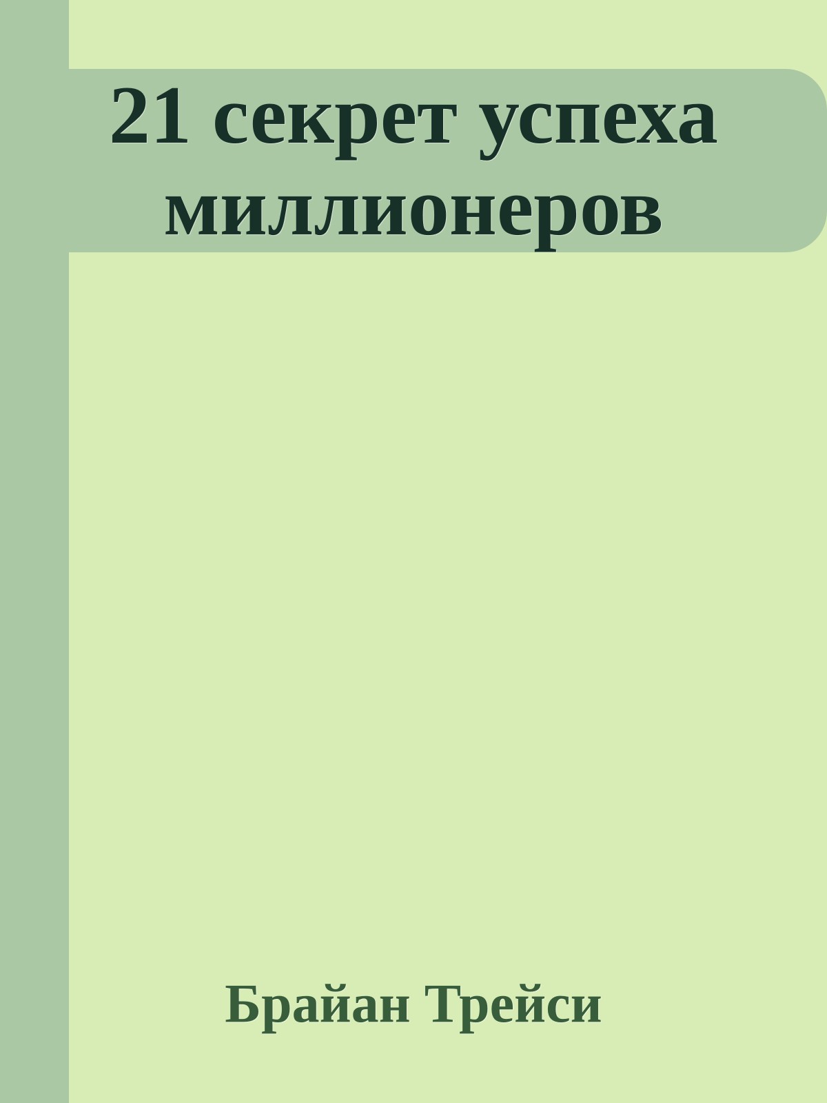 21 секрет успеха миллионеров