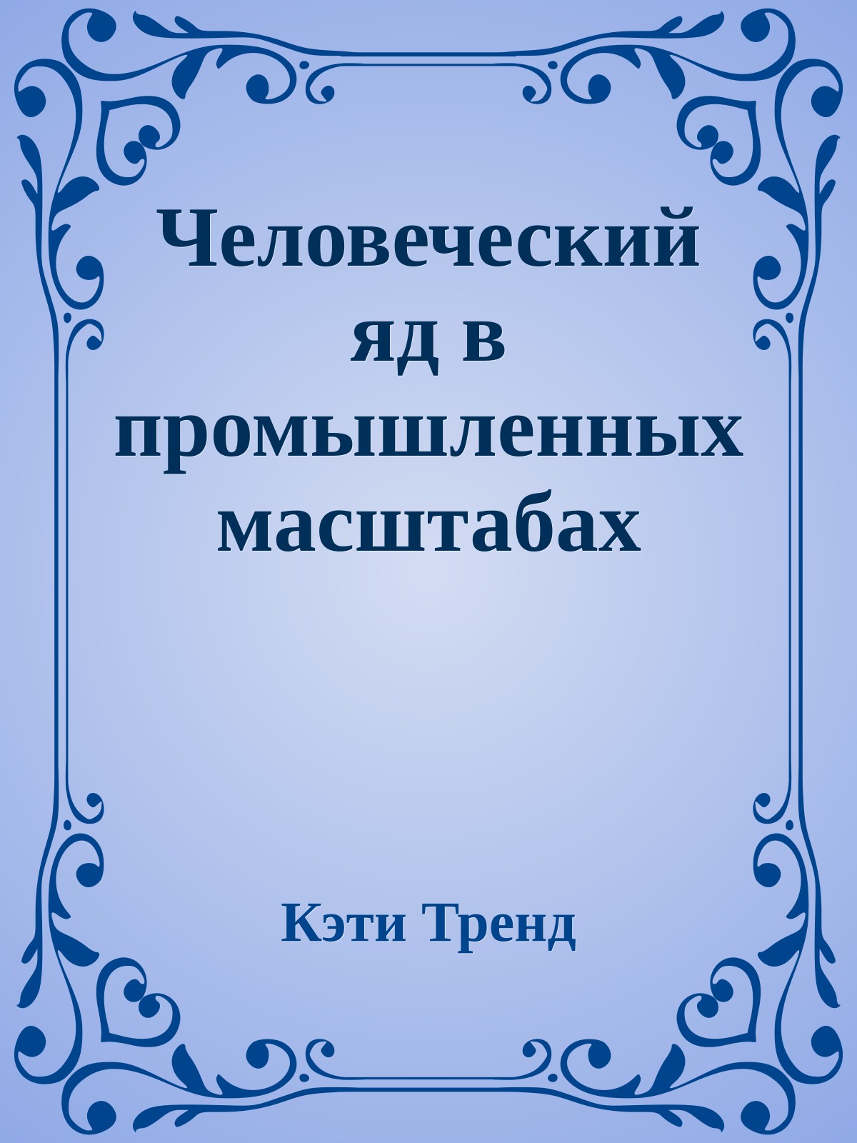 Человеческий яд в промышленных масштабах