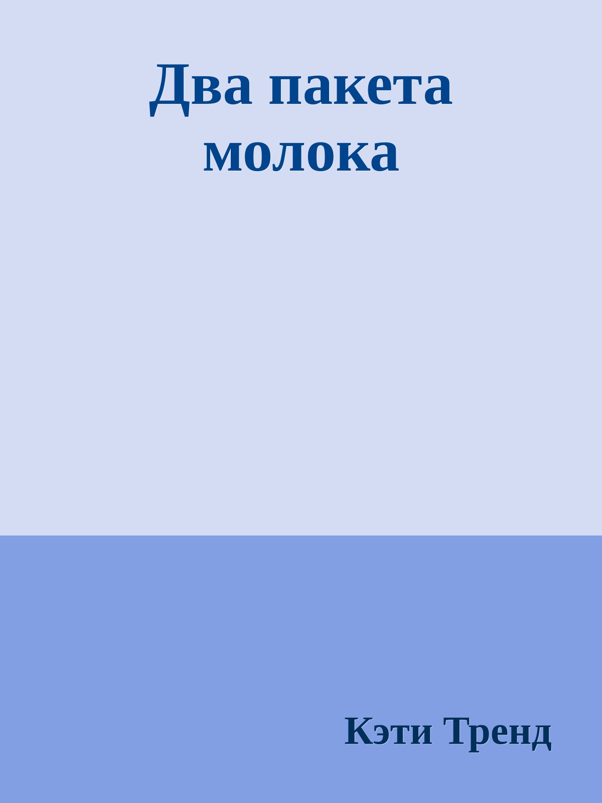 Два пакета молока